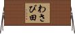 わさび田 Horizontal Wall Scroll