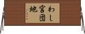 わし宮団地 Horizontal Wall Scroll