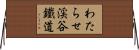 わたらせ渓谷鐵道 Horizontal Wall Scroll