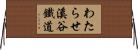 わたらせ溪谷鐵道 Horizontal Wall Scroll
