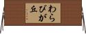 わらびが丘 Horizontal Wall Scroll