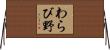 わらび野 Horizontal Wall Scroll