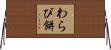 わらび餅 Horizontal Wall Scroll