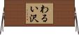 わるい沢 Horizontal Wall Scroll