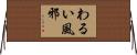 わるい風邪 Horizontal Wall Scroll