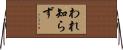 われ知らず Horizontal Wall Scroll