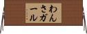 わんさガール Horizontal Wall Scroll
