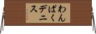 わんぱくデニス Horizontal Wall Scroll