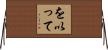 を以って Horizontal Wall Scroll
