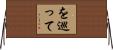 を巡って Horizontal Wall Scroll