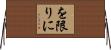 を限りに Horizontal Wall Scroll