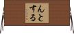 んとする Horizontal Wall Scroll