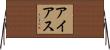 アイアス Horizontal Wall Scroll