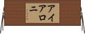 アイアロニ Horizontal Wall Scroll
