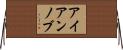 アイアンノブ Horizontal Wall Scroll