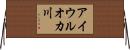 アイウルオカ川 Horizontal Wall Scroll