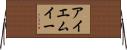 アイエムイー Horizontal Wall Scroll
