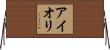 アイオリ Horizontal Wall Scroll