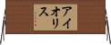 アイオリス Horizontal Wall Scroll