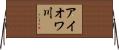 アイオワ川 Horizontal Wall Scroll
