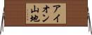 アイオン山地 Horizontal Wall Scroll