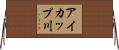 アイカップ川 Horizontal Wall Scroll
