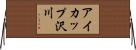アイカップ沢川 Horizontal Wall Scroll