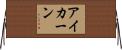 アイカーン Horizontal Wall Scroll