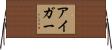アイガー Horizontal Wall Scroll