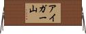 アイガー山 Horizontal Wall Scroll