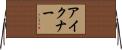 アイクナー Horizontal Wall Scroll