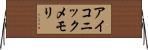 アイコニックメモリ Horizontal Wall Scroll