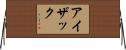 Isaak Horizontal Wall Scroll