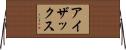 アイザックス Horizontal Wall Scroll