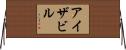 Aizabil Horizontal Wall Scroll