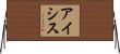 アイシス Horizontal Wall Scroll