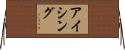 アイシング Horizontal Wall Scroll