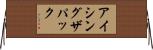 アイシングザパック Horizontal Wall Scroll