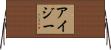 Isy Horizontal Wall Scroll