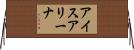 アイス・アリーナ Horizontal Wall Scroll