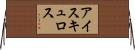 アイスキュロス Horizontal Wall Scroll
