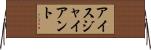 アイス・ジャイアント Horizontal Wall Scroll