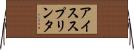 アイススプリンタ Horizontal Wall Scroll