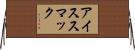 アイススマック Horizontal Wall Scroll