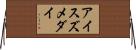 アイスズメダイ Horizontal Wall Scroll