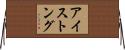 アイストング Horizontal Wall Scroll