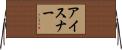 アイスナー Horizontal Wall Scroll