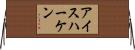 アイスハーケン Horizontal Wall Scroll