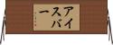 アイスバー Horizontal Wall Scroll