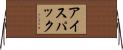アイス・パック Horizontal Wall Scroll